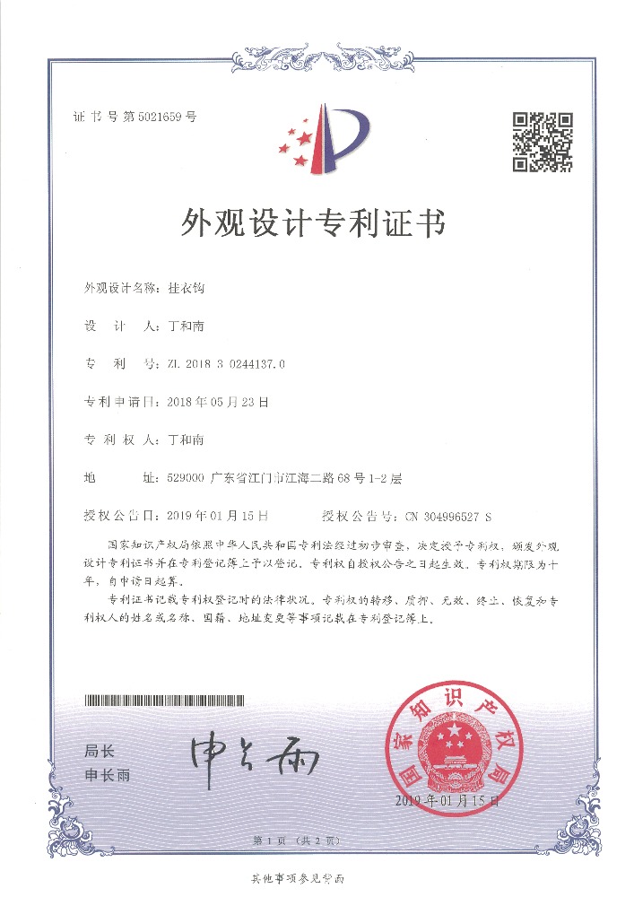外觀設(shè)計專利證書 掛衣鉤